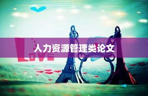 人力资源管理类论文
