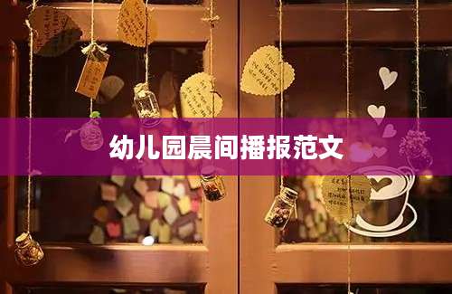 幼儿园晨间播报范文