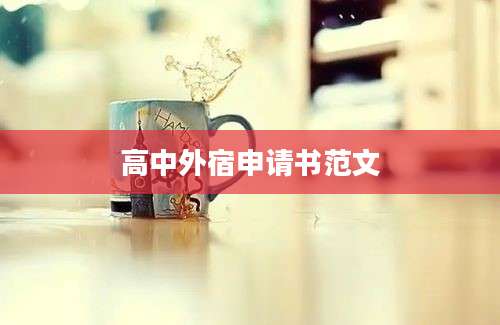高中外宿申请书范文