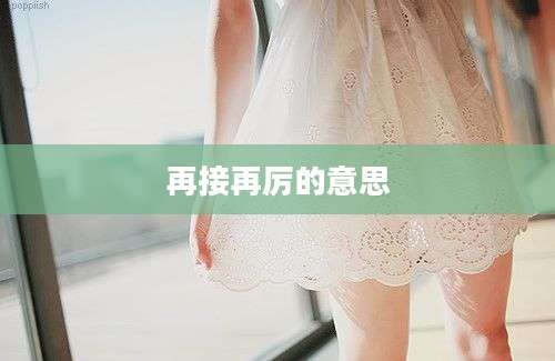 再接再厉的意思