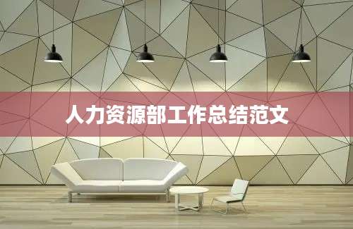 人力资源部工作总结范文