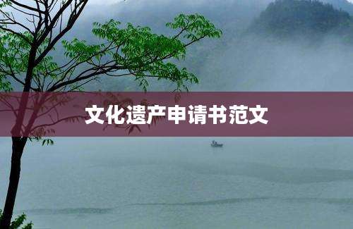 文化遗产申请书范文