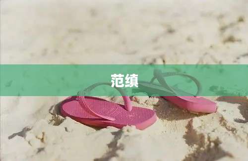 范缜