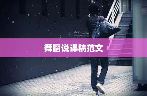 舞蹈说课稿范文