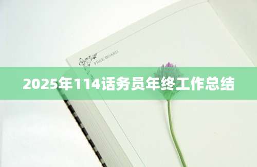 2025年114话务员年终工作总结