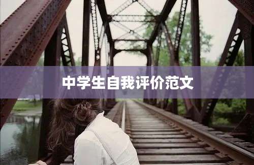 中学生自我评价范文