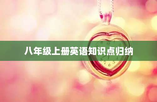 八年级上册英语知识点归纳