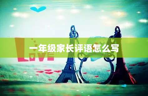 一年级家长评语怎么写