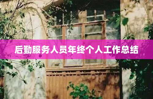 后勤服务人员年终个人工作总结