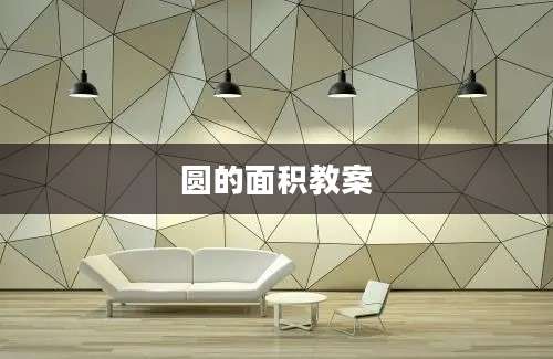 圆的面积教案