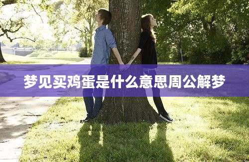 梦见买鸡蛋是什么意思周公解梦