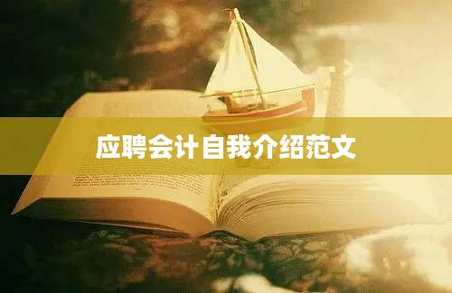 应聘会计自我介绍范文