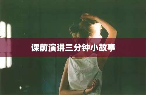 课前演讲三分钟小故事