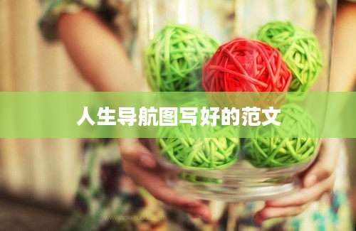人生导航图写好的范文