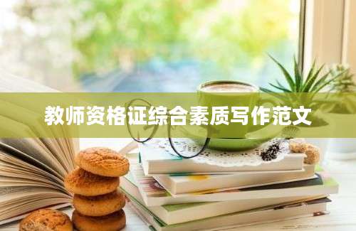 教师资格证综合素质写作范文