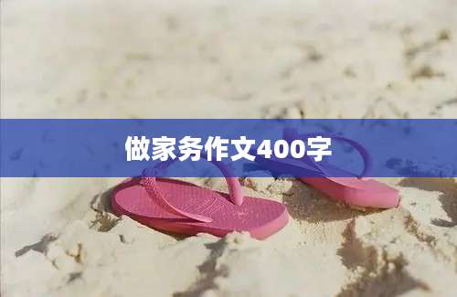 做家务作文400字