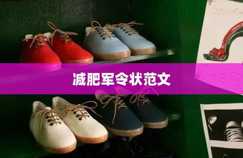 减肥军令状范文