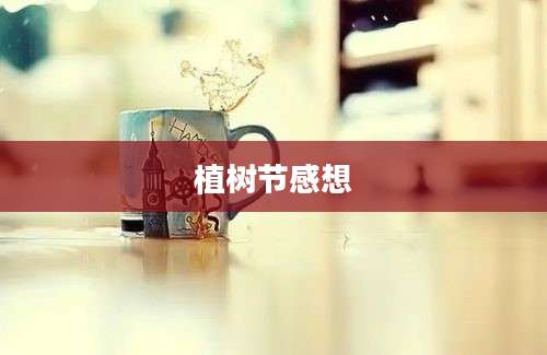 植树节感想