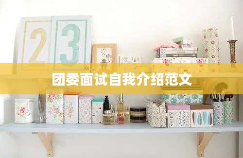 团委面试自我介绍范文