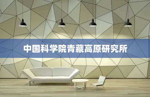 中国科学院青藏高原研究所