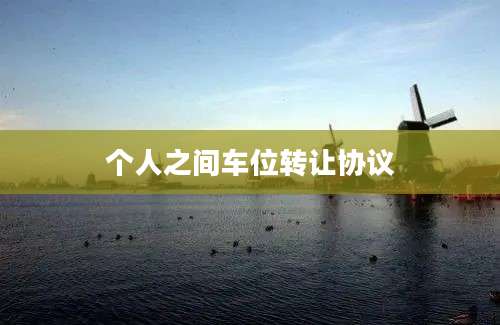 个人之间车位转让协议