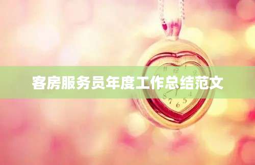 客房服务员年度工作总结范文
