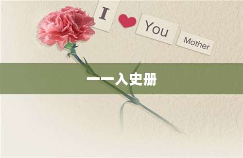 一一入史册