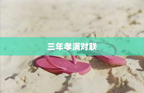 三年孝满对联