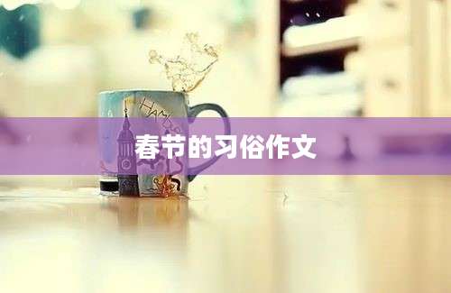 春节的习俗作文