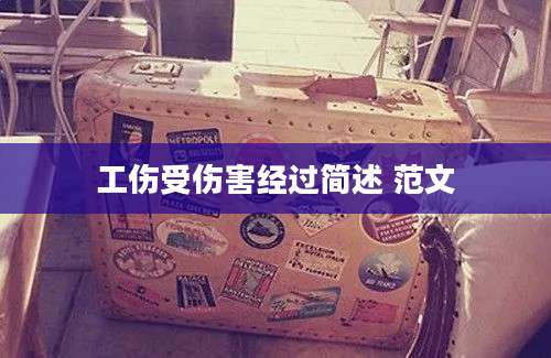 工伤受伤害经过简述 范文
