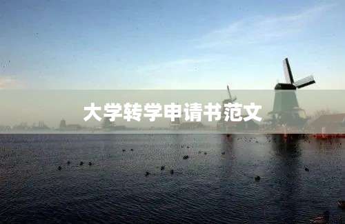 大学转学申请书范文
