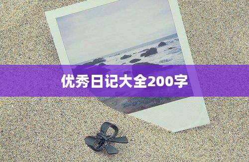 优秀日记大全200字