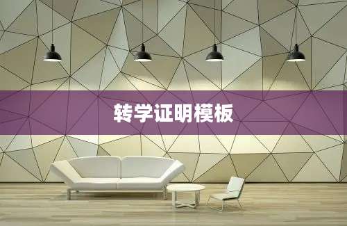 转学证明模板