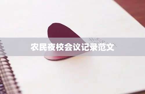 农民夜校会议记录范文