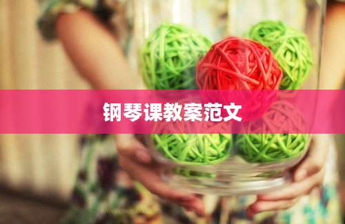 钢琴课教案范文