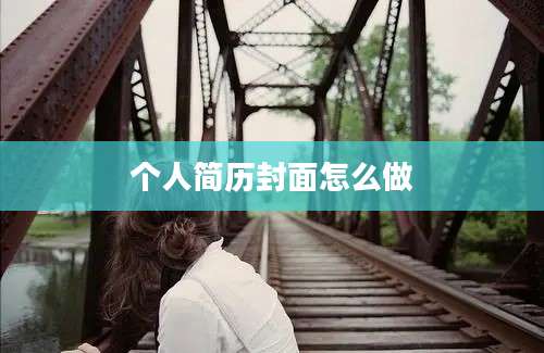 个人简历封面怎么做
