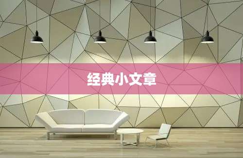 经典小文章