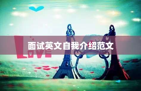 面试英文自我介绍范文