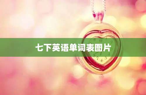 七下英语单词表图片