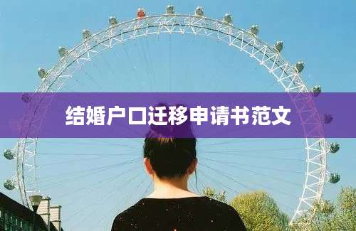 结婚户口迁移申请书范文