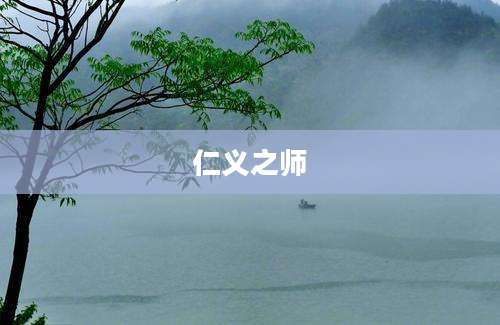 仁义之师