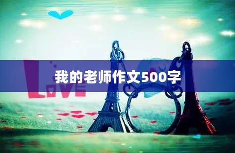 我的老师作文500字