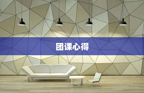团课心得
