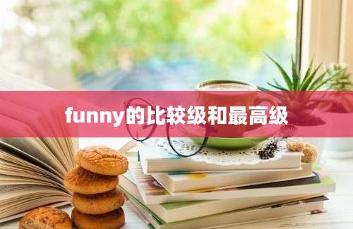 funny的比较级和最高级