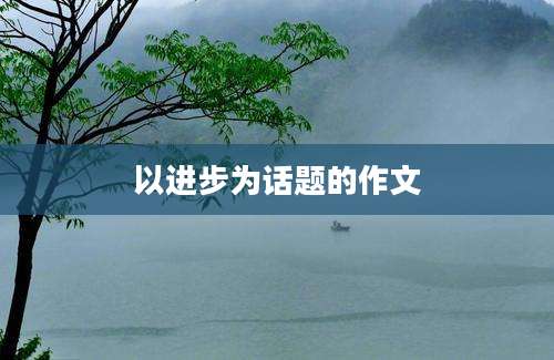以进步为话题的作文