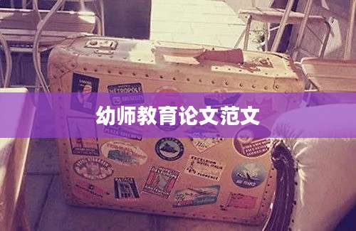 幼师教育论文范文