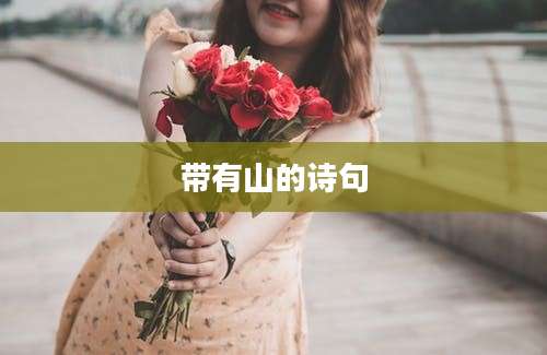带有山的诗句