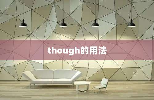 though的用法