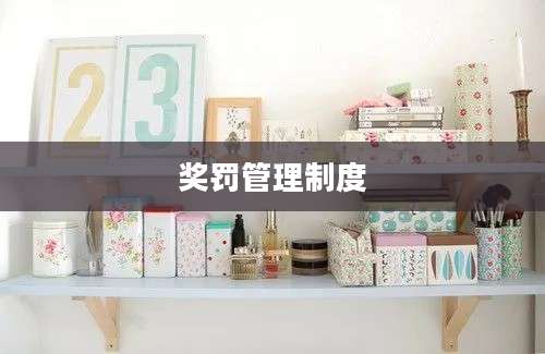 奖罚管理制度