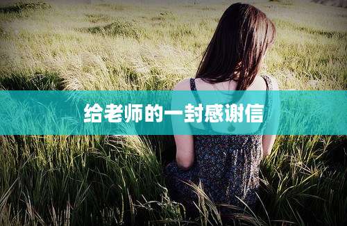 给老师的一封感谢信